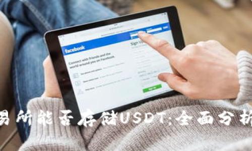 Tokenim交易所能否存储USDT：全面分析与使用指南