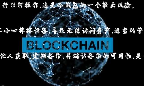 如何解决冷钱包转账不了的问题？全面解析与解决方案

冷钱包, 虚拟货币, 数字资产, 转账问题/guanjianci

什么是冷钱包？
冷钱包是指一种不与互联网直接连接的加密货币存储方式。这种存储方式的主要特点在于其高度的安全性，使得用户的虚拟资产能够避免被黑客攻击或恶意软件侵蚀。冷钱包通常包括硬件钱包和纸钱包等形式。由于冷钱包不连接互联网，因此它们在理论上是防止在线攻击的最佳选择。

冷钱包的工作原理
冷钱包的工作原理是将用户的私钥或者助记词存储在一个离线的环境中。在进行交易时，用户只需要通过相应的硬件设备（比如硬件钱包）将需要转账的信息输入，并生成一笔签名交易。这个过程不需要将私钥暴露给任何在线服务，因此能有效保护虚拟货币的持有者。但是，由于其离线的性质，冷钱包在转账时需要较为复杂的操作，从而也导致了一些用户在使用时遇到的问题。

为什么冷钱包会出现转账失败的问题？
冷钱包转账失败的问题在用户中并不罕见，通常这些问题有以下几种可能的原因：
ul
    listrong没有足够的手续费：/strong在每笔虚拟货币交易中，手续费是不可忽视的因素。特别是在高峰时段，如果用户设定的手续费过低，交易很可能会由于流量过载而未能处理。/li
    listrong冷钱包设备问题：/strong硬件钱包如果遇到故障或者未更新至最新的固件，也可能导致无法完成转账，用户需要确保其设备的正常工作。/li
    listrong网络问题：/strong尽管冷钱包不直接连接互联网，但在进行转账时，通常需要借助其他设备（如手机或电脑）将转账指令发送至区块链网络。如果这些设备网络不佳，将会影响交易的发起。/li
    listrong私钥错误或丢失：/strong如果用户在操作过程中错误地输入私钥，或者在管理过程中丢失了私钥，那么转账自然会失败。/li
/ul

如何解决冷钱包转账的问题？
针对以上出现的转账问题，用户可以采取以下措施进行解决：
ul
    listrong确认手续费设定：/strong提高手续费设定以确保交易能够优先被矿工处理。用户可以在交易所或硬件钱包中查看当前网络手续费数据，借此设定合理的手续费。/li
    listrong检查冷钱包设备：/strong定期检查冷钱包的工作状态，确保其正常运行。如果有固件更新，及时进行更新。另外，定期备份助记词并妥善保管。/li
    listrong网络环境：/strong进行转账操作时，尽量在网络信号良好的情况下进行，例如选择WiFi信号强的环境下。/li
    listrong备份和确认私钥：/strong在进行转账前再次确认私钥或助记词的准确性，确保没有输入错误。/li
/ul

常见相关问题的详细解答

h41. 冷钱包与热钱包的区别是什么？/h4
冷钱包和热钱包是加密货币存储的两种主要方式。冷钱包如上所述是完全离线的，安全性较高，适合长时间存储大额资产；而热钱包通常是在线的，方便快捷，适合资金频繁交易但安全性较低。在选择加密货币存储方案时，用户需依据自身的使用需求进行合理的选择。

h42. 如何创建冷钱包？/h4
创建冷钱包的方法主要有两种：使用硬件钱包和创建纸钱包。硬件钱包需要购买专用设备，按照说明书进行设置；而纸钱包则可以通过特定的网站生成，不同之处在于纸钱包需要仔细妥善保管，以免丢失或损毁。

h43. 如果冷钱包丢失，我的资产会怎样？/h4
如果冷钱包丢失但用户仍掌握私钥或者助记词，用户仍然可以通过其他钱包软件恢复资产。而如果连私钥或助记词都无法找回，那么资产则会处于“死”状态，无法再进行任何操作，这是冷钱包的一个较大风险。

h44. 冷钱包安全事故的案例有哪些？/h4
现今冷钱包的安全性相对较高，但仍有一些安全事故发生。例如，用户在创建纸钱包时，因多次复制和打印出现错漏，导致丢失或被盗。又或是用户在使用硬件钱包时，不小心摔坏设备，导致无法访问资产。适当的管理和安全意识是确保冷钱包安全的关键。

h45. 如何提高冷钱包的安全性？/h4
提高冷钱包安全性的方法包括：保管好助记词与私钥，确保其不会随意泄露。选择 reputable 的硬件钱包，检查其固件更新。将冷钱包存放在人迹罕至的地方，避免被他人获取。定期备份，并确认备份的可用性，是保障资产安全的有效措施。

以上是关于冷钱包转账不起的问题及对应的解决方案，用户在使用冷钱包时需要关注安全性和操作规范，确保自身资产的安全。
