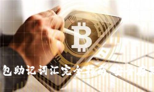 IM Token钱包助记词汇完全指南：安全存储与使用技巧