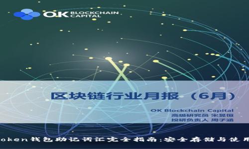 IM Token钱包助记词汇完全指南：安全存储与使用技巧