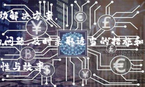   Token.im 转账时提示“不正确的钱包地址”的解决方法和常见问题解析 / 
 guanjianci Token.im, 钱包地址, 转账错误, 数字货币 /guanjianci 

在数字货币交易日益普及的今天，Token.im作为一款便捷的数字钱包应用，受到越来越多用户的青睐。然而，许多用户在使用Token.im进行转账时，常常会遇到提示“不正确的钱包地址”的问题。这不仅让用户感到困惑，也影响了他们的交易体验。

在本文中，我们将详细探讨该问题的成因、解决方案以及关于Token.im转账的一些常见疑问。我们希望通过这一深入分析，帮助用户更加顺利地使用Token.im进行数字货币的转账，从而提高他们的使用满意度。

一、Token.im的钱包地址格式是什么？
在进行数字货币转账时，钱包地址起着至关重要的作用。首先，我们需要明确Token.im支持哪些区块链及其对应的钱包地址格式。例如，以太坊（Ethereum）钱包地址通常以0x开头，后面跟随40个十六进制字符，而比特币（Bitcoin）则以1或3开头，后面跟随一串数字和字母。用户在输入钱包地址时，任何小的错误都可能导致转账失败，并且在这样的情况下大多数平台不会有资金的回退机制。

因此，确认钱包地址的准确性极为重要。在使用Token.im发送数字货币时，务必仔细检查输入的钱包地址。可以通过复制粘贴的方式来避免输入错误，同时也要确保对方的钱包地址与期望接收的币种匹配。例如，如果你要发送以太坊，接收方的地址就必须是以太坊地址，而不能是比特币的地址。这也是导致“不正确的钱包地址”提示的常见原因之一。

二、如何检查和确认钱包地址的有效性？
要确保钱包地址的有效性，用户可以采取以下几种方法：
ol
    listrong验证地址格式：/strong首先，您可以检查地址的格式 是否符合所选区块链标准。比如以太坊的地址应该是以“0x”开头并且后面有40个字符。/li
    listrong使用区块链浏览器：/strong许多区块链网络都有相应的区块链浏览器，您可以通过这些工具来验证钱包地址的有效性。直接在浏览器中输入地址，可以查询到该地址的交易记录与余额等信息，从而确认它的存在。/li
    listrong简单发送少量资金：/strong在进行大额转账之前，建议先向该地址发送少量资金以确认转账是否顺利。这种方法虽然简单，但却能有效降低因为地址错误造成的损失风险。/li
/ol

三、可能出现的其他转账错误及其解决方案
在使用Token.im进行转账的过程中，除了“不正确的钱包地址”之外，用户也可能遇到其他问题。以下是一些常见的错误及其解决方法：

ol
    listrong网络问题：/strong在转账过程中，网络不稳定可能导致交易无法完成。用户需要确保设备连接到稳定的互联网，并重新尝试转账。/li
    listrong资金不足：/strong转账时，需要确保钱包中有足够的资金进行交易，尤其是在需要支付手续费的时候。如果资金不足，建议添加更多资金后再尝试转账。/li
    listrong转账额度限制：/strong某些钱包或交易所的转账可能对额度有严格限制。用户需要了解相关政策，并确保每次转账没有超出限制。/li
    listrong合约问题：/strong在转账合约代币（ERC20等）时，如果代币没有正确设置，可能导致转账失败。确保代币合约的地址也是有效且一致的。/li
/ol

四、针对用户的五个可能相关问题

h41. Token.im支持哪些类型的数字货币？/h4
Token.im是一款多功能数字钱包，支持多种主流数字货币的存储与转账。最常见的包括以太坊（ETH）、比特币（BTC）、波场（TRX）、EOS等。不同的数字货币采用不同的区块链技术，用户在使用Token.im时可以轻松管理这些资产。这一功能使得Token.im成为用户进行数字货币交易的便捷工具之一。

为了更好地服务用户，Token.im也不断扩展其支持的货币种类，增加用户的选择。例如，用户可以在Token.im内实现 ERC20 代币的管理，这大大增加了钱包的灵活性和值得信赖的程度。因此，用户在使用之前可以查看更新的支持币种列表，以确保他们所持有的数字货币都能在Token.im上安全存储及转账。

h42. 钱包地址丢失该怎么办？/h4
如果用户在使用Token.im时不小心丢失了钱包地址，可能会面临一定的资产风险。Wallet 地址一旦丢失，将无法找回，因此务必小心处理。Token.im提供恢复钱包的选项，但前提是用户在创建钱包时保存了助记词或私钥。助记词是用于恢复钱包的关键，用户失去助记词后，将无法找回资产。

若用户丢失了钱包地址，建议第一时间尝试查找创建钱包时所保存的信息。如果有助记词，按照Token.im的恢复流程进行操作。如果没有助记词，可以考虑咨询支持团队获取帮助，但要注意，Token.im及类似的数字货币钱包通常不会对丢失的地址提供找回服务。

h43. 使用Token.im的注意事项有哪些？/h4
在使用Token.im进行操作时，以下几点是用户必须注意的：
ul
    listrong确保钱包地址的准确性：/strong无论是接收还是发送，都需要始终确认钱包地址的准确性。/li
    listrong保护助记词和私钥：/strong这两项信息是使用Token.im的核心，丢失后将无法恢复钱包及资产。/li
    listrong注意网络安全：/strong在访问Token.im时，尽量在安全的网络环境下进行，避免在公共Wi-Fi下操作敏感信息。/li
/ul

h44. 如何提高Token.im转账的安全性？/h4
为提高Token.im转账的安全性，用户可以采取以下措施：
ol
    listrong开启双重认证：/strong如果Token.im提供双重认证选项，务必开启并设置安全的认证方式。这将大大增加账户的安全性。/li
    listrong定期更换密码：/strong账户安全的一个有效方法是定期更换密码，确保不使用容易被猜到的密码。/li
    listrong监测账户活动：/strong定期查看账户内的交易记录，确保没有可疑活动。如果发现异常，应立即联系平台客服。/li
/ol

h45. Token.im的客户支持如何？/h4
Token.im提供了多种渠道的客户支持，通常包括在线聊天、电子邮件及客户论坛等。用户在使用过程中，如遇到任何问题，可通过这些渠道寻求帮助。label/label不同问题可能通过不同的渠道解决，用户应根据自己的需求选择最合适的支持方式。

尤其在出现钱包地址错误时，用户可通过在线聊天快速获取技术支持，确保提现及转账的顺利进行。此外，Token.im还提供了详尽的帮助文档，用户可以通过查阅这些文档来获取自助解决方案。

总结来说，Token.im作为一款流行的数字钱包工具，虽然操作简单，但用户在转账操作时却无法忽视钱包地址的正确性以及其他可能导致失败的因素。如遇到“不正确的钱包地址”的问题，及时采取适当的措施和解决方案，可以有效提高您的交易体验。

希望本文的内容能够帮助您更好地理解Token.im的使用，解决在转账过程中遇到的问题。无论是新手还是有经验的用户，良好的使用习惯及对问题的深入理解都会提升交易的安全性与效率。