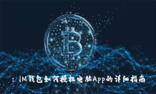 : iM钱包如何授权电脑App的详细指南