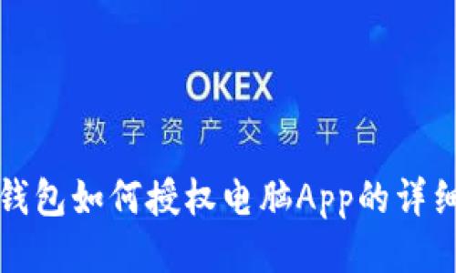 : iM钱包如何授权电脑App的详细指南