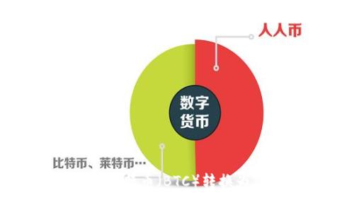 如何在火币交易所上将比特币（BTC）转换为Token.im钱包中的代币
