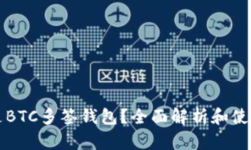 什么是BTC多签钱包？全面解析和使用指南