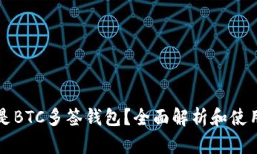 什么是BTC多签钱包？全面解析和使用指南