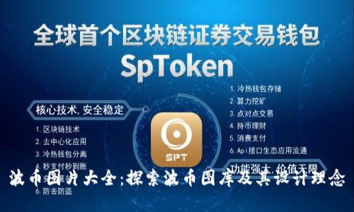 波币图片大全：探索波币图库及其设计理念