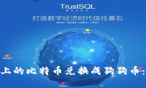 如何将Tokenim上的比特币兑换成狗狗币：详细步骤与技巧