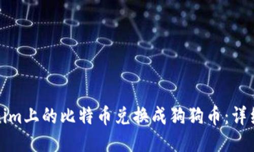 如何将Tokenim上的比特币兑换成狗狗币：详细步骤与技巧