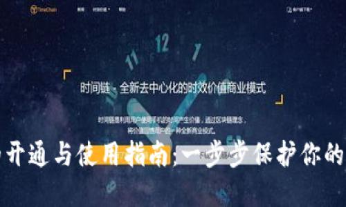 冷钱包的开通与使用指南：一步步保护你的数字资产