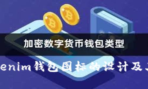深度解析Tokenim钱包图标的设计及其背后的故事