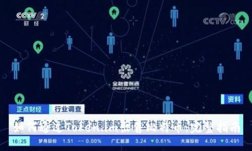 如何通过Token.im出售比特币：完整指南