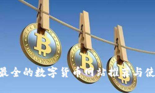 baioti最全的数字货币网站推荐与使用指南
