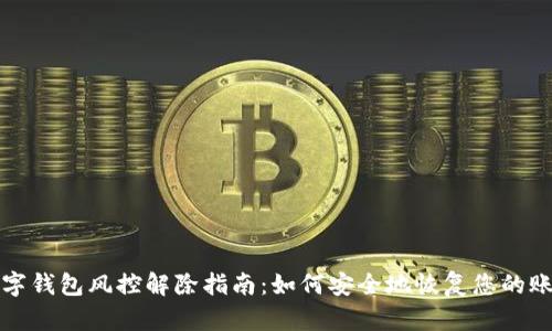 数字钱包风控解除指南：如何安全地恢复您的账户
