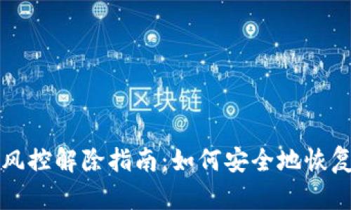 数字钱包风控解除指南：如何安全地恢复您的账户