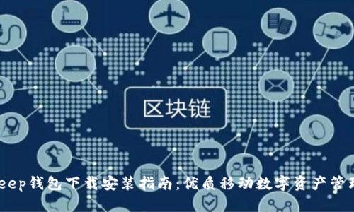 BitKeep钱包下载安装指南：优质移动数字资产管理APP