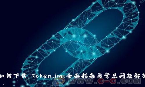 如何下载 Token.im：全面指南与常见问题解答