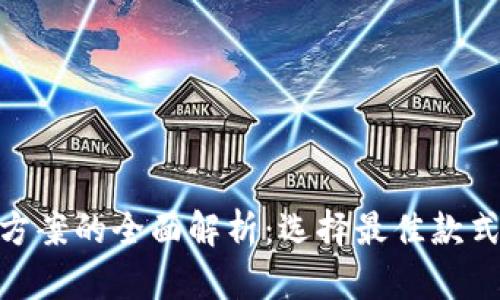 数字钱包解决方案的全面解析：选择最佳款式提升用户体验