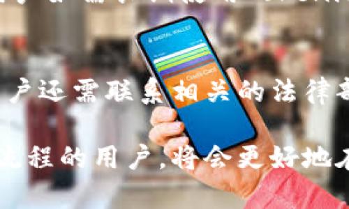   Tokenim是否需要身份证？你必须了解的真相 / 

 guanjianci Tokenim, 身份证, 数字资产, KYC, 加密货币 /guanjianci 

在数字资产的时代，Tokenim作为一个新兴的科技产品，逐渐引起了越来越多用户的注意。随着人们对加密货币和区块链技术的理解加深，用户在参与相关平台时，越来越关心用户身份认证的问题。其中，Tokenim的身份证明问题就是一个非常热门的话题。本文将全面探讨Tokenim是否需要身份证，同时也将从多方面分析用户最关心的问题。

什么是Tokenim？
Tokenim是一种数字资产管理工具，它允许用户管理和交易各种加密货币。Tokenim的目标是在为用户提供安全和简便的交易体验的同时，增强用户对自己资产的控制力。通过Tokenim，用户可以轻松地进行加密货币的购买、出售以及资产的管理，从而使得投资变得更加方便和快捷。

Tokenim的身份认证机制
在大多数数字货币交易平台中，用户必须通过身份证明（KYC, Know Your Customer）程序来验证自己的身份。这一程序除了是为了保护用户的资产安全外，还符合各国法规的要求，以防止欺诈和洗钱行为。Tokenim的KYC程序是否同样涉及身份认证呢？我们需要深入分析这一问题。

Tokenim是否需要身份证？
针对用户的疑问，Tokenim并不总是正面要求提供身份证明。在某些情况下，用户可以仅凭电子邮件或者手机号码进行注册。然而，在进行大额交易或者提现时，大多数平台会要求用户提供身份证明，包括身份证、护照或者其他官方文件以确认身份。这一点在Tokenim的操作中也并不例外。

提供身份证明的必要性
虽然Tokenim在初期使用中可能不要求用户提供完整的身份证明，但在进行重要交易时，法律法规会要求平台采取必要的措施来验证用户的身份。这样做不仅是为了保护用户资产的安全，也是为了符合监管要求，避免平台被用作洗钱或其他非法活动的渠道。

用户提供身份证明的流程
如果用户在Tokenim需要提交身份证明，一般需要经历以下几个步骤：
ol
  listrong创建账户/strong：用户需要首先在Tokenim注册账户，这个过程通常只需要基本信息，如电子邮件和密码。/li
  listrong进行身份证明上传/strong：在进行大笔交易前，用户需要上传身份证明，这可以是身份证图片、护照图片等。/li
  listrong等待审核/strong：上传身份证明后，平台会对提交的文件进行审核，通常需要几个工作日来完成。/li
  listrong完成验证/strong：一旦审核通过，用户将被允许进行更高级别的交易，如大额提现等。/li
/ol

Tokenim的身份证明政策如何保障用户安全
Tokenim要求用户提供身份证明的政策有助于整体平台的安全性，为用户提供更好的保障。身份验证可以有效降低欺诈行为的发生，同时确保用户的账户信息得到一定的保护。平台的安全技术和服务团队会对用户身份信息进行妥善处理，确保这些数据不被滥用。

常见问题
1. Tokenim提交身份证明后何时可以进行交易？
用户在Tokenim上传身份证明后，通常需要等待审核。审核时间因人而异，可能需要几个小时到几天的时间。这取决于平台的工作量和用户提交文件的完整性。在等待审核期间，用户不能进行涉及资金的交易。为了避免延误，用户应确保提供清晰且符合要求的身份证明。

2. 如果我的身份证明未通过审核，该怎么办？
如果Tokenim的审核团队最终决定拒绝用户的身份证明申请，用户会收到相关的通知，通常会告知拒绝的原因。用户可以根据反馈的信息，重新提交更符合要求的证件。有时，上传的照片不够清晰、信息不一致等问题会造成审核未通过。为确保顺利通过用户应仔细按照平台要求准备文件。

3. Tokenim的身份验证是否符合GDPR要求？
在欧洲范围内，公司在管理用户权限和信息时必须符合GDPR（通用数据保护条例）的规定。Tokenim在处理用户的身份证明信息时，承诺遵循这一法规，确保用户的个人信息不会被泄露、滥用。此外，Tokenim会采用加密技术对数据进行保护，让用户的信息更加安全。

4. 用户身份证明的有效期限是多久？
身份证明文件的有效期限因国家和地区的法律不同而有所不同。在Tokenim平台上，用户提交的身份证明通常不会有灵活的有效期，而是取决于文件的时间有效性。用户如需长期使用Tokenim，建议定期检查和更新其身份信息，以确保自己的账户安全性。

5. 如果我的身份证被盗用该怎么办？
在数字时代，身份盗用是一个日益严重的问题。如果用户发现身份证明文件被盗用，首先应即时联系Tokenim的服务团队并进行举报，以保护自己的账户安全。同时，用户还需联系相关的法律部门和银行，确保已采取必要的保护措施来保护自己的身份信息。建议用户在日常生活中增强对身份信息的保护意识，避免因疏忽大意而造成财产或身份安全的损失。

总之，Tokenim的身份证明政策虽然在平台注册时可能不强制要求，但在交易的过程中，它有助于保护用户的利益，确保平台的安全合规。拥有一个清晰了解身份认证流程的用户，将会更好地在Tokenim中实现自己的资产管理目标。