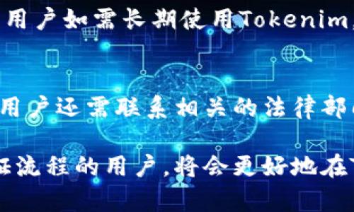   Tokenim是否需要身份证？你必须了解的真相 / 

 guanjianci Tokenim, 身份证, 数字资产, KYC, 加密货币 /guanjianci 

在数字资产的时代，Tokenim作为一个新兴的科技产品，逐渐引起了越来越多用户的注意。随着人们对加密货币和区块链技术的理解加深，用户在参与相关平台时，越来越关心用户身份认证的问题。其中，Tokenim的身份证明问题就是一个非常热门的话题。本文将全面探讨Tokenim是否需要身份证，同时也将从多方面分析用户最关心的问题。

什么是Tokenim？
Tokenim是一种数字资产管理工具，它允许用户管理和交易各种加密货币。Tokenim的目标是在为用户提供安全和简便的交易体验的同时，增强用户对自己资产的控制力。通过Tokenim，用户可以轻松地进行加密货币的购买、出售以及资产的管理，从而使得投资变得更加方便和快捷。

Tokenim的身份认证机制
在大多数数字货币交易平台中，用户必须通过身份证明（KYC, Know Your Customer）程序来验证自己的身份。这一程序除了是为了保护用户的资产安全外，还符合各国法规的要求，以防止欺诈和洗钱行为。Tokenim的KYC程序是否同样涉及身份认证呢？我们需要深入分析这一问题。

Tokenim是否需要身份证？
针对用户的疑问，Tokenim并不总是正面要求提供身份证明。在某些情况下，用户可以仅凭电子邮件或者手机号码进行注册。然而，在进行大额交易或者提现时，大多数平台会要求用户提供身份证明，包括身份证、护照或者其他官方文件以确认身份。这一点在Tokenim的操作中也并不例外。

提供身份证明的必要性
虽然Tokenim在初期使用中可能不要求用户提供完整的身份证明，但在进行重要交易时，法律法规会要求平台采取必要的措施来验证用户的身份。这样做不仅是为了保护用户资产的安全，也是为了符合监管要求，避免平台被用作洗钱或其他非法活动的渠道。

用户提供身份证明的流程
如果用户在Tokenim需要提交身份证明，一般需要经历以下几个步骤：
ol
  listrong创建账户/strong：用户需要首先在Tokenim注册账户，这个过程通常只需要基本信息，如电子邮件和密码。/li
  listrong进行身份证明上传/strong：在进行大笔交易前，用户需要上传身份证明，这可以是身份证图片、护照图片等。/li
  listrong等待审核/strong：上传身份证明后，平台会对提交的文件进行审核，通常需要几个工作日来完成。/li
  listrong完成验证/strong：一旦审核通过，用户将被允许进行更高级别的交易，如大额提现等。/li
/ol

Tokenim的身份证明政策如何保障用户安全
Tokenim要求用户提供身份证明的政策有助于整体平台的安全性，为用户提供更好的保障。身份验证可以有效降低欺诈行为的发生，同时确保用户的账户信息得到一定的保护。平台的安全技术和服务团队会对用户身份信息进行妥善处理，确保这些数据不被滥用。

常见问题
1. Tokenim提交身份证明后何时可以进行交易？
用户在Tokenim上传身份证明后，通常需要等待审核。审核时间因人而异，可能需要几个小时到几天的时间。这取决于平台的工作量和用户提交文件的完整性。在等待审核期间，用户不能进行涉及资金的交易。为了避免延误，用户应确保提供清晰且符合要求的身份证明。

2. 如果我的身份证明未通过审核，该怎么办？
如果Tokenim的审核团队最终决定拒绝用户的身份证明申请，用户会收到相关的通知，通常会告知拒绝的原因。用户可以根据反馈的信息，重新提交更符合要求的证件。有时，上传的照片不够清晰、信息不一致等问题会造成审核未通过。为确保顺利通过用户应仔细按照平台要求准备文件。

3. Tokenim的身份验证是否符合GDPR要求？
在欧洲范围内，公司在管理用户权限和信息时必须符合GDPR（通用数据保护条例）的规定。Tokenim在处理用户的身份证明信息时，承诺遵循这一法规，确保用户的个人信息不会被泄露、滥用。此外，Tokenim会采用加密技术对数据进行保护，让用户的信息更加安全。

4. 用户身份证明的有效期限是多久？
身份证明文件的有效期限因国家和地区的法律不同而有所不同。在Tokenim平台上，用户提交的身份证明通常不会有灵活的有效期，而是取决于文件的时间有效性。用户如需长期使用Tokenim，建议定期检查和更新其身份信息，以确保自己的账户安全性。

5. 如果我的身份证被盗用该怎么办？
在数字时代，身份盗用是一个日益严重的问题。如果用户发现身份证明文件被盗用，首先应即时联系Tokenim的服务团队并进行举报，以保护自己的账户安全。同时，用户还需联系相关的法律部门和银行，确保已采取必要的保护措施来保护自己的身份信息。建议用户在日常生活中增强对身份信息的保护意识，避免因疏忽大意而造成财产或身份安全的损失。

总之，Tokenim的身份证明政策虽然在平台注册时可能不强制要求，但在交易的过程中，它有助于保护用户的利益，确保平台的安全合规。拥有一个清晰了解身份认证流程的用户，将会更好地在Tokenim中实现自己的资产管理目标。