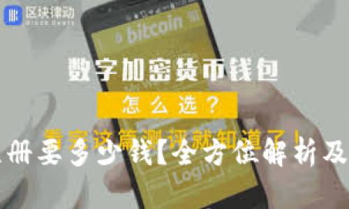冷钱包注册要多少钱？全方位解析及使用指南
