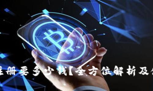 冷钱包注册要多少钱？全方位解析及使用指南