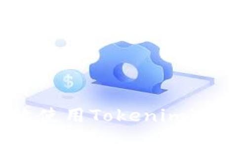 在中国如何有效使用Tokenim进行数字资产管理