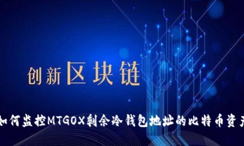 如何监控MTGOX剩余冷钱包地址的比特币资产
