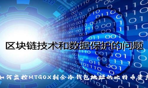 如何监控MTGOX剩余冷钱包地址的比特币资产