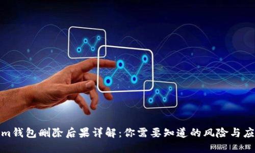 Tokenim钱包删除后果详解：你需要知道的风险与应对策略