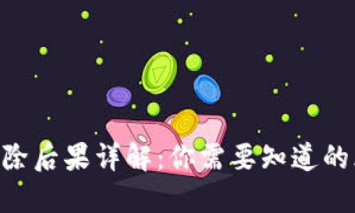 Tokenim钱包删除后果详解：你需要知道的风险与应对策略
