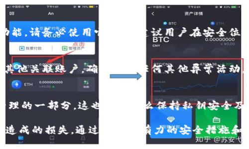 beioti理解Tokenim密码与私钥的区别/beioti
Tokenim, 密码, 私钥, 加密货币, 数字资产/guanjianci

在当今的数字时代，随着加密货币的快速发展，安全性在交易和管理数字资产时显得尤为重要。Tokenim作为一种常见的数字资产管理工具，其密码和私钥的概念常常让用户感到困惑。本文将深入探讨Tokenim密码和私钥的区别，以及如何有效使用它们，确保您的数字资产安全。

Tokenim密码详解
Tokenim密码是用户在创建账户时设定的密码，它用于访问和管理用户的Tokenim账户。这个密码是显示用户身份和管理权限的关键，只有知道该密码的人才能登录到账户。

在创建Tokenim账户时，用户需要选择一个强密码，以防止其他人未授权访问。这意味着密码应包含大小写字母、数字和特殊字符，并且最好具有一定的长度（通常建议至少为12个字符）。密码的复杂性和唯一性是保护账户安全的重要因素。

此外，Tokenim密码不仅用于访问个人账户，还可能用于进行交易确认。在一些情况下，为了增强安全性，用户可能被要求输入密码以确认转账或其他敏感操作。因此，保管好自己的Tokenim密码非常重要，切勿与他人分享。

Tokenim私钥揭秘
私钥是与用户账户关联的另一种重要安全信息。与密码不同，私钥是一个随机生成的字符串，它唯一标识了用户对其数字资产的控制权。拥有私钥意味着拥有相应资产的完全控制权。在加密货币领域，私钥的安全性至关重要，因其直接影响数字资产的安全。

私钥通常以公钥-私钥对的形式存在，公钥可以被其他用户用来向你发送资产，而私钥则用于确认和授权发送资产的操作。换句话说，拥有私钥，就能完全管理与其对应的数字资产。如果您的私钥泄露，那么您的资产就可能被他人无情窃取。

私钥的生成过程非常复杂，通常基于加密算法，使得即便是具备强大计算能力的人，也很难从公钥推测出私钥。因此，私钥应该安全保管，并推荐使用冷钱包或硬件钱包等安全措施来存储私钥，以最大限度地降低被盗风险。

Tokenim密码与私钥的区别
虽然Tokenim密码和私钥在保护用户账户安全方面都非常关键，但它们之间有显著的区别：

ul
listrong用途不同：/strongTokenim密码主要用于用户身份验证，而私钥则是对数字资产的独占控制。/li
listrong存储方式不同：/strong密码通常存储在Tokenim的服务器上，而私钥则应保存在用户自己控制的安全环境中。/li
listrong泄露后果不同：/strong如果密码泄露，账户可能会被他人访问，但资产不会直接受到威胁；而私钥一旦泄露，数字资产可能立即被转移，损失不可逆。/li
/ul

安全使用Tokenim密码与私钥的最佳实践
为了确保您的Tokenim账户和数字资产的安全，用户应采取以下最佳实践：

ul
listrong选择强密码：/strong确保您的Tokenim密码复杂且独一无二，并定期更改密码。/li
listrong启用两因素认证：/strong通过额外的验证步骤增强账户安全，比如使用二次验证工具。/li
listrong安全存储私钥：/strong尽量将私钥备份在安全的不联网环境内，或者使用硬件钱包进行存储。/li
listrong永远不要分享私钥：/strong确保私钥仅为您个人所知，切勿与任何人分享。/li
listrong及时更新软件：/strong保持Tokenim应用程序和其它相关软件特别是安全软件的更新，以防止安全隐患。/li
/ul

可能相关问题

1. 如果我忘记了Tokenim密码，该怎么办？
如果您忘记了Tokenim密码，Tokenim应提供一些恢复选项。在大多数情况下，系统会要求您通过注册时提供的邮箱或手机验证身份。您可能需要遵循一系列步骤来重置密码，包括输入验证码或答案安全问题。重要的是，要确保您的邮箱和手机号码始终可用且是最新的。这确保了即使忘记密码，仍可以顺利恢复账户访问权限。为了防止密码遗忘，用户可以考虑使用密码管理器来安全存储和管理密码。

2. 如何保护我的私钥不被盗取？
保护私钥的最佳方法是将其存储在安全的环境中。首先，推荐使用离线存储设备，如硬件钱包，使其不易受到网络攻击。其次，录下私钥并将其存放在安全的地方，如保险箱。确保您的计算机系统和网络环境安全更新，使用强大的防病毒软件。此外，定期检查相关账户的交易记录，确保一切正常，发现可疑活动时，立刻采取行动。

3. Tokenim是否提供备份我的账户和私钥的选项？
Tokenim通常提供私钥备份选项，用户在创建账户时可以选择保存私钥。这是确保您仍然能够访问数字资产的重要一步。如果Tokenim提供将私钥和账户信息导出到安全位置的功能，请务必使用它。通常建议用户在安全位置保留备份，以备不时之需。不过，有些服务可能不存储私钥，因此强烈建议用户在自己的设备上妥善备份。

4. Tokenim账户被黑客攻击后如何挽回损失？
若您的Tokenim账户被黑客攻击并造成资产损失，首先要做的是联系Tokenim的客服支持并报告该事件。他们可能会要求您提供相关证据并协助调查。此外，检查您的账户信息和其他关联账户，确保没有任何其他异常活动。同时，改变所有相关账户的密码，启用额外的安全措施。如果可能，追踪丢失的资产并及时采取行动来防止进一步的损失。

5. Tokenim密码与私钥是否可以恢复？
Tokenim密码通常可以通过官方的恢复流程进行重置，但私钥一旦丢失则无法恢复。因此，务必在注册时妥善记录私钥。即便是Tokenim平台本身也无法恢复私钥，这是去中心化管理的一部分。这也是为什么保持私钥安全及备份的重要性。最后，一些平台提供助记词来备份私钥，这也是减少丢失风险的有效方式。

总体来说，Tokenim密码和私钥都是用户在管理数字资产时需要严格保护的重要信息。了解它们的性质和区别，可以帮助用户更好地确保数字资产的安全，尽量避免因信息泄露而造成的损失。通过实施强有力的安全措施和保持警惕，您可以有效地管理自己的Tokenim账户并享受加密货币带来的便利。