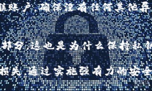 beioti理解Tokenim密码与私钥的区别/beioti
Tokenim, 密码, 私钥, 加密货币, 数字资产/guanjianci

在当今的数字时代，随着加密货币的快速发展，安全性在交易和管理数字资产时显得尤为重要。Tokenim作为一种常见的数字资产管理工具，其密码和私钥的概念常常让用户感到困惑。本文将深入探讨Tokenim密码和私钥的区别，以及如何有效使用它们，确保您的数字资产安全。

Tokenim密码详解
Tokenim密码是用户在创建账户时设定的密码，它用于访问和管理用户的Tokenim账户。这个密码是显示用户身份和管理权限的关键，只有知道该密码的人才能登录到账户。

在创建Tokenim账户时，用户需要选择一个强密码，以防止其他人未授权访问。这意味着密码应包含大小写字母、数字和特殊字符，并且最好具有一定的长度（通常建议至少为12个字符）。密码的复杂性和唯一性是保护账户安全的重要因素。

此外，Tokenim密码不仅用于访问个人账户，还可能用于进行交易确认。在一些情况下，为了增强安全性，用户可能被要求输入密码以确认转账或其他敏感操作。因此，保管好自己的Tokenim密码非常重要，切勿与他人分享。

Tokenim私钥揭秘
私钥是与用户账户关联的另一种重要安全信息。与密码不同，私钥是一个随机生成的字符串，它唯一标识了用户对其数字资产的控制权。拥有私钥意味着拥有相应资产的完全控制权。在加密货币领域，私钥的安全性至关重要，因其直接影响数字资产的安全。

私钥通常以公钥-私钥对的形式存在，公钥可以被其他用户用来向你发送资产，而私钥则用于确认和授权发送资产的操作。换句话说，拥有私钥，就能完全管理与其对应的数字资产。如果您的私钥泄露，那么您的资产就可能被他人无情窃取。

私钥的生成过程非常复杂，通常基于加密算法，使得即便是具备强大计算能力的人，也很难从公钥推测出私钥。因此，私钥应该安全保管，并推荐使用冷钱包或硬件钱包等安全措施来存储私钥，以最大限度地降低被盗风险。

Tokenim密码与私钥的区别
虽然Tokenim密码和私钥在保护用户账户安全方面都非常关键，但它们之间有显著的区别：

ul
listrong用途不同：/strongTokenim密码主要用于用户身份验证，而私钥则是对数字资产的独占控制。/li
listrong存储方式不同：/strong密码通常存储在Tokenim的服务器上，而私钥则应保存在用户自己控制的安全环境中。/li
listrong泄露后果不同：/strong如果密码泄露，账户可能会被他人访问，但资产不会直接受到威胁；而私钥一旦泄露，数字资产可能立即被转移，损失不可逆。/li
/ul

安全使用Tokenim密码与私钥的最佳实践
为了确保您的Tokenim账户和数字资产的安全，用户应采取以下最佳实践：

ul
listrong选择强密码：/strong确保您的Tokenim密码复杂且独一无二，并定期更改密码。/li
listrong启用两因素认证：/strong通过额外的验证步骤增强账户安全，比如使用二次验证工具。/li
listrong安全存储私钥：/strong尽量将私钥备份在安全的不联网环境内，或者使用硬件钱包进行存储。/li
listrong永远不要分享私钥：/strong确保私钥仅为您个人所知，切勿与任何人分享。/li
listrong及时更新软件：/strong保持Tokenim应用程序和其它相关软件特别是安全软件的更新，以防止安全隐患。/li
/ul

可能相关问题

1. 如果我忘记了Tokenim密码，该怎么办？
如果您忘记了Tokenim密码，Tokenim应提供一些恢复选项。在大多数情况下，系统会要求您通过注册时提供的邮箱或手机验证身份。您可能需要遵循一系列步骤来重置密码，包括输入验证码或答案安全问题。重要的是，要确保您的邮箱和手机号码始终可用且是最新的。这确保了即使忘记密码，仍可以顺利恢复账户访问权限。为了防止密码遗忘，用户可以考虑使用密码管理器来安全存储和管理密码。

2. 如何保护我的私钥不被盗取？
保护私钥的最佳方法是将其存储在安全的环境中。首先，推荐使用离线存储设备，如硬件钱包，使其不易受到网络攻击。其次，录下私钥并将其存放在安全的地方，如保险箱。确保您的计算机系统和网络环境安全更新，使用强大的防病毒软件。此外，定期检查相关账户的交易记录，确保一切正常，发现可疑活动时，立刻采取行动。

3. Tokenim是否提供备份我的账户和私钥的选项？
Tokenim通常提供私钥备份选项，用户在创建账户时可以选择保存私钥。这是确保您仍然能够访问数字资产的重要一步。如果Tokenim提供将私钥和账户信息导出到安全位置的功能，请务必使用它。通常建议用户在安全位置保留备份，以备不时之需。不过，有些服务可能不存储私钥，因此强烈建议用户在自己的设备上妥善备份。

4. Tokenim账户被黑客攻击后如何挽回损失？
若您的Tokenim账户被黑客攻击并造成资产损失，首先要做的是联系Tokenim的客服支持并报告该事件。他们可能会要求您提供相关证据并协助调查。此外，检查您的账户信息和其他关联账户，确保没有任何其他异常活动。同时，改变所有相关账户的密码，启用额外的安全措施。如果可能，追踪丢失的资产并及时采取行动来防止进一步的损失。

5. Tokenim密码与私钥是否可以恢复？
Tokenim密码通常可以通过官方的恢复流程进行重置，但私钥一旦丢失则无法恢复。因此，务必在注册时妥善记录私钥。即便是Tokenim平台本身也无法恢复私钥，这是去中心化管理的一部分。这也是为什么保持私钥安全及备份的重要性。最后，一些平台提供助记词来备份私钥，这也是减少丢失风险的有效方式。

总体来说，Tokenim密码和私钥都是用户在管理数字资产时需要严格保护的重要信息。了解它们的性质和区别，可以帮助用户更好地确保数字资产的安全，尽量避免因信息泄露而造成的损失。通过实施强有力的安全措施和保持警惕，您可以有效地管理自己的Tokenim账户并享受加密货币带来的便利。