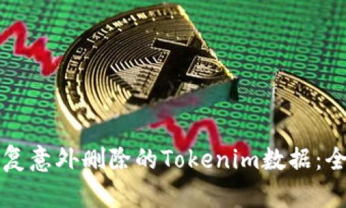 如何恢复意外删除的Tokenim数据：全面指南