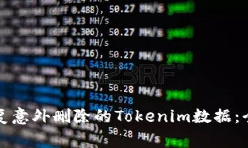 如何恢复意外删除的Tokenim数据：全面指南