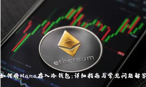 如何将Mana存入冷钱包：详细指南与常见问题解答