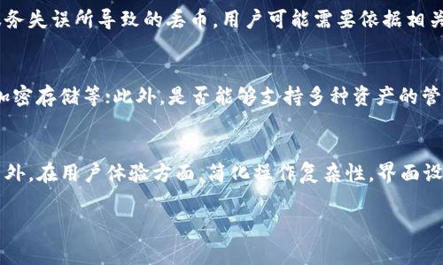 bianoti如何应对TokenIM丢币事件的频发？/bianoti
TokenIM,丢币,区块链,安全性/guanjianci

随着区块链技术的发展，数字货币的安全性问题日益成为用户关注的重点。尤其是TokenIM作为一种数字钱包，其丢币事件的频发让许多用户倍感焦虑。本文将深入探讨TokenIM丢币现象的成因，如何有效防范这类风险，以及在发生丢币事件后的应对措施。

一、什么是TokenIM？
TokenIM是一个基于区块链技术的数字钱包，主要用于存储和管理多种数字资产。用户可以通过TokenIM轻松地进行数字货币的转账、交易等操作。然而，随着市场的不断发展，TokenIM也面临着诸多安全性挑战，丢币事件的出现便是一个典型的例子。

二、TokenIM丢币的频发原因
TokenIM丢币事件频发的原因可以归结为以下几个方面：

1. **安全漏洞**：TokenIM的代码可能存在安全漏洞，黑客可以利用这些漏洞进行攻击，从而盗取用户资产。

2. **用户操作不当**：许多用户在使用TokenIM时，缺乏足够的安全意识，可能在不安全的网络环境下进行交易或是泄露了私钥。

3. **第三方服务的风险**：有些用户可能通过第三方服务来使用TokenIM，这些服务并不一定具备足够的安全性，可能导致资产被盗。

4. **交易所安全性问题**：如果用户将资产转入交易所，交易所自身的安全性问题也可能导致丢币事件的发生。

三、如何提高TokenIM的安全性？
为了降低TokenIM丢币的风险，用户可以采取以下几种措施：

1. **定期更新软件**：确保TokenIM和相关应用程序都保持在最新版本，以修复已知的安全漏洞。

2. **保护私钥**：用户需妥善保管自己的私钥，不应随意分享给他人。同时，可以考虑使用硬件钱包来进一步提高安全性。

3. **使用强密码**：为TokenIM设置一个强密码，避免使用简单的、易于猜测的密码。

4. **开启两步验证**：如果TokenIM支持两步验证，务必开启这一功能，可以显著提高账户的安全性。

5. **注意网络环境**：在进行交易时，确保自己在一个安全的网络环境下，避免使用公共Wi-Fi进行重要操作。

四、发生丢币事件后的应对措施
如果不幸遭遇丢币事件，用户应及时采取以下措施：

1. **及时联系客服**：第一时间联系TokenIM的客服团队，报告丢币情况，提供相关的交易记录和证据，以便进行调查。

2. **检查交易记录**：仔细查看自己的交易记录，确认资金去向，收集所有可能的信息，这对于后续的追查非常重要。

3. **报警处理**：如果丢失的金额较大，可以选择报警处理，至少可以留存一份法律记录。

4. **增强个人安全意识**：在发生事件后，用户需要深刻反思自己在使用TokenIM时的安全性问题，并采取措施提高安全意识，以防止再次发生类似事件。

五、TokenIM未来的安全展望
尽管TokenIM目前面临丢币事件频发的问题，但随着技术的进步和安全意识的提高，未来的安全性有望得到改善。企业应当重视安全性，将其纳入到产品设计和用户体验的重要组成部分。另外，用户也需不断更新自己的安全知识，共同维护数字资产的安全。

可能相关问题及详细解答

1. TokenIM丢币事件的典型案例有哪些？
在TokenIM的历史上，有几起典型的丢币事件引发了用户的广泛关注。例如，在某一次安全漏洞被曝光后，部分用户在没有及时更新软件的情况下，遭遇了大规模的资产丢失。该事件的信息传递迅速，导致许多用户在短时间内遭余额消失。此外，也有用户因在公共网络环境下进行交易而遭遇账户被盗，资产丢失。

2. 如何判断TokenIM的安全性？
用户可以通过多种途径评估TokenIM的安全性。首先，查看其官方网站和用户社区中反馈的安全报告；其次，关注是否有定期的安全审计和更新公告；此外，了解其使用的加密技术和安全机制，是否为业界标准；最后，参与相关论坛与讨论，与其他用户交流经验和教训。

3. TokenIM丢币事件的法律责任问题？
TokenIM丢币事件涉及法律责任的问题相对复杂。首先，在法律上，用户在使用数字资产钱包时需自行承担相应的风险；其次，如果是由于TokenIM的系统漏洞或服务失误所导致的丢币，用户可能需要依据相关法律向其索赔。然而，由于区块链和数字资产行业还处于发展阶段，相关法律法规尚不完善，用户维权的过程可能相对困难，因此备份和保护资产仍然是最重要的。

4. 如何选择安全的数字钱包？
选择安全的数字钱包需要考虑多个因素。首先，了解钱包的背景和开发团队是否可信；其次，查看用户评价和口碑；再次，钱包是否具备多重安全机制，如两步验证、加密存储等；此外，是否能够支持多种资产的管理也颇为重要；最后，定期更新和安全防护的透明性也是选择钱包时不可忽视的要素。

5. TokenIM未来的发展趋势是什么？
TokenIM未来的发展趋势将主要体现在安全性、用户体验及技术创新等方面。随着数字资产的普及，TokenIM需要不断提升其安全性，以防止继续发生丢币事件；另外，在用户体验方面，简化操作复杂性，界面设计，使更多用户能够轻松上手；最后，跟上行业前沿的技术发展，增强功能，支持更多类型的资产生成与管理。 

希望本文能够为用户在使用TokenIM时提供有价值的参考和建议，降低丢币风险，保障数字资产的安全。