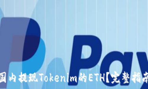  
如何在国内提现Tokenim的ETH？完整指南与技巧