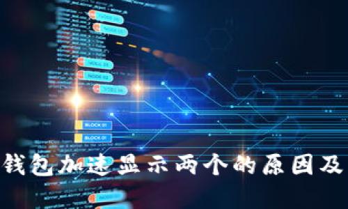 Tokenim钱包加速显示两个的原因及解决方案