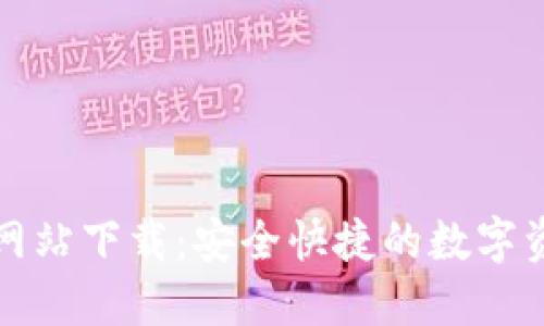 比特派官方网站下载：安全快捷的数字资产管理工具