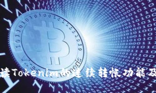 深入解读Tokenim的连续转帐功能及实用性