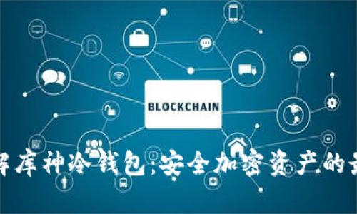 深入了解库神冷钱包：安全加密资产的最佳选择