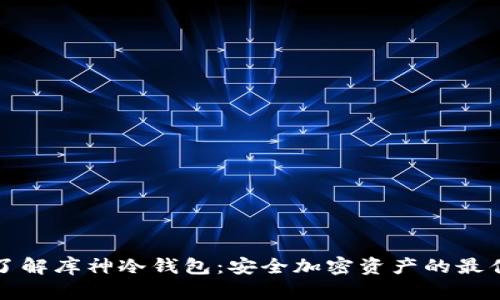 深入了解库神冷钱包：安全加密资产的最佳选择