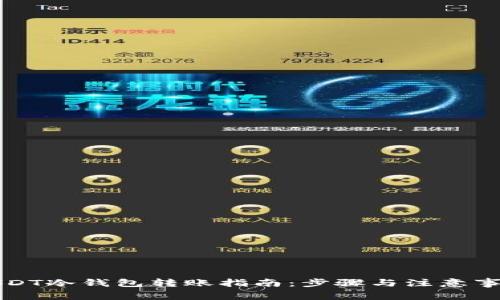 USDT冷钱包转账指南：步骤与注意事项