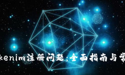 如何解决Tokenim注册问题：全面指南与常见故障排除