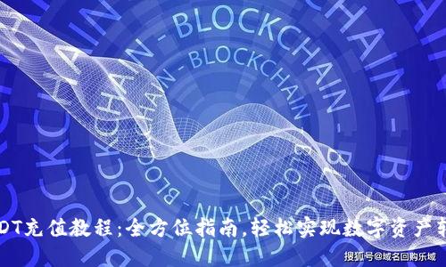 USDT充值教程：全方位指南，轻松实现数字资产转移