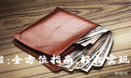 USDT充值教程：全方位指南，轻松实现数字资产转移