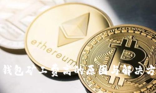 比特派钱包矿工费高的原因与解决方案详解