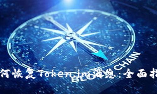 如何恢复Token.im消息：全面指南