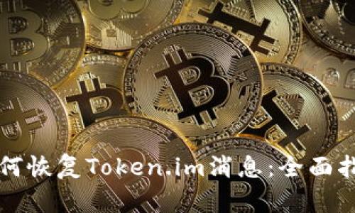 如何恢复Token.im消息：全面指南